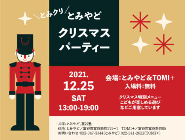 【クリスマス】【イベント】とみやどクリスマスパーティー（通称とみクリ）12/25（土）午後開催